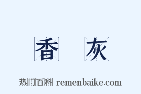 香爐灰是什么意思的图片